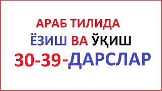 АРАБ ТИЛИДА ЁЗИШ ВА ЎҚИШ 3039ДАРСЛАР ARAB TILIDA YOZISH VA OQISH 3039DARSLAR араб тили урганами [upl. by Aizahs]