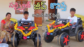 సర్ప్రైజ్ జీప్ కొనిస్తే  Surprise Jeep Konisthe  Kannayya Videos  Trends adda [upl. by Dunton]