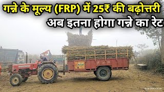 गन्ने के मूल्य FRP में 25₹ की बढ़ोत्तरी अब इतना होगा गन्ने का रेट [upl. by Lucien119]