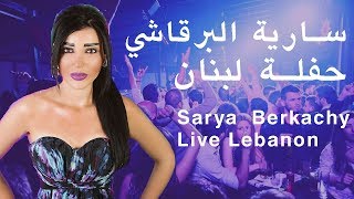 Sarya Berkachy Lebanon Live Party🔥🇱🇧 ساعة رقص ودبكه سارية برقاشي حفلة لبنان [upl. by Natica]