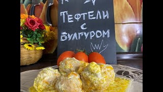 ТЕФТЕЛИ С БУЛГУРОМПОЛЕЗНО А КАК ВКУСНО♥♥♥ [upl. by Eintroc823]