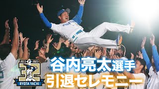 谷内亮太選手 引退セレモニー【振り返れば谷内がいる 】【ありがとう谷内亮太】 [upl. by Nagem]