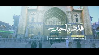 جديد 2018  مَدَدْ يَا حَيْدَر [upl. by Graehl926]