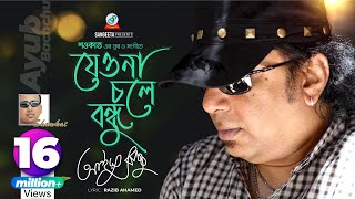 Jeona Chole Bondhu  Shawkat Ft Ayub Bachchu  যেওনা চলে বন্ধু  Arifin Shuvoo  Music Video [upl. by Eitsyrc]