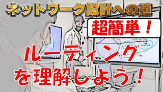 【ネットワークエンジニア入門編】超簡単！ルーティングを理解してみよう① [upl. by Ayoted348]