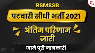 RAJASTHAN PATWARI FINAL RESULT 2022  PATWARI RESULT 2022 KAISE DEKHE  PATWARI FINAL CUT OFF 2022 [upl. by Rhona422]