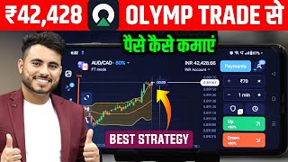 Olymp Trade Se Daily Paise Kaise Kamaye  Olymp Trade New Strategy  Olymp Trade Withdrawal [upl. by Belter831]