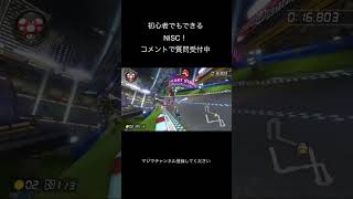 NISC解説マリカ初心者NISCマリオカート8DXりあたぴ [upl. by Nnateragram]