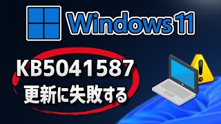 Windows 11 で、Windows Update （ 23H2：KB5041587 ）更新に失敗する 方法 [upl. by Aehsal]