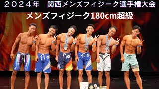 【大阪連盟公式】2024第8回関西メンズフィジーク選手権大会メンズフィジーク180cm超級 [upl. by Sephira]