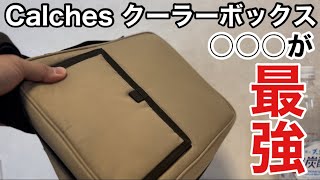 ○○○が使いやすくて最強だった「Calches クーラーボックス」開封レビュー【キャンプ用品】 [upl. by Uyekawa]