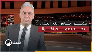 حكيم زياش يثير الجدل بعد دعمه لغزة وادانته لموقف النظام المغربي  و تظاهرات مفاجئة تجتاح العالم [upl. by Narda]