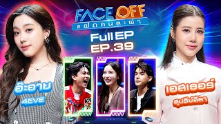 FACE OFF แฝดคนละฝา  อ๊ะอาย 4EVE amp เอสเธอร์ สุปรีย์ลีลา  8 ตค 67 Full EP [upl. by Nosnej578]