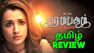 Paramapadham Vilayattu 2021 New Tamil Movie Review by Top Cinemas  Trisha  K Thirugnanam [upl. by Hannasus237]