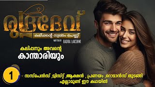 രുദ്രദേവ് RUDRADEV PART 1  SHAHUL MALAYIL MALAYALAM STORIES [upl. by Thun400]