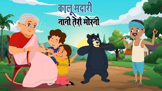 कालू मदारी और नानी तेरी मोरनी  Kalu Madari amp Nani Teri Morni  Hindi Kids Rhymes  Lead Kids Play [upl. by Annahael]