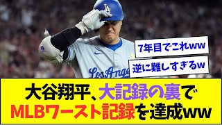 大谷翔平、5050の大記録の裏でひっそりとMLBワースト記録も達成してしまうww【なんJなんG反応】【2ch5ch】 [upl. by Pages]