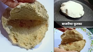 मऊ कागदासारखा पातळ व लुसलुशीत बाजरीचे टम फुगलेला फुलका  soft Bajra Fulka [upl. by Mihsah]