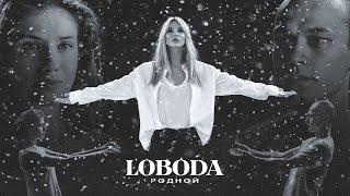 LOBODA  Родной Премьера клипа 2021  YouTube Music [upl. by Kristien]