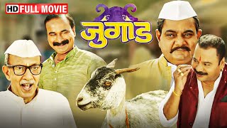 मराठी धमाकेदार कॉमेडी मूवी  Jugaad 2017  Full Movie HD  Nagesh Bhonsle  Priya Gamre [upl. by Amaleta109]