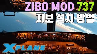 하나부터 열까지 펀타의 지보 737  번외편 지보 설치 방법  ZIBO MOD 737 [upl. by Artenahs]