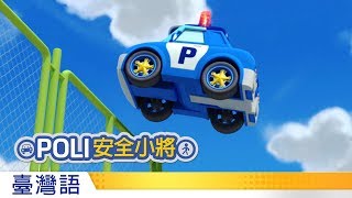 POLI安全小將  14別在停車場玩耍 [upl. by Annoyt667]