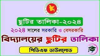 সরকারি ও বেসরকারি মাধ্যমিক বিদ্যালয়ের ছুটির তালিকা ২০২৪  High School Holiday list 2024 [upl. by Roxana]