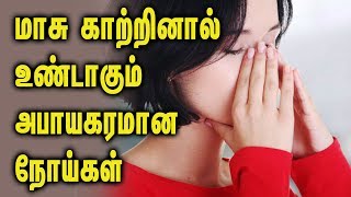 Polluted air canbgove you these diseases  Tamil Health Tips [upl. by Nelyak]