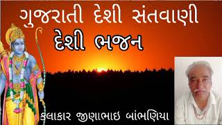 ગુજરાતી દેશી સંતવાણી ભજન કીર્તન ધૂન ભજન સંતવાણી કલાકાર જીણાભાઇ બાંભણિયા નવા ભજન અને સત્સંગ [upl. by Nanaek]