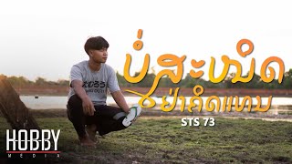 ບໍ່ສະໜິດຢ່າຄິດແທນ ไม่สนิทอย่าคิดแทน  STS73【Official Music Video】Prod pipoderni [upl. by Rawde]