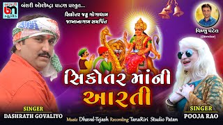 Sikotar Maa Ni Lakh Lakh Divda Ni Aarti  Dashrath Govaliyo  Pooja Rao  Vishnu Patel Present [upl. by Silevi]