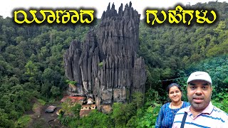 ಯಾಣಕ್ಕೊಂದು ಪ್ರಯಾಣ Beauty of Yana Caves A MustVisit Destination for Nature Lovers  Travel Vlogs [upl. by Veal]