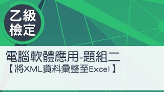 電腦軟體應用乙級術科 題組二彙整XML資料至Excel [upl. by Duke259]