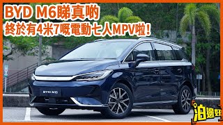 比亞迪BYD M6睇真啲，4米7既電動七人MPV坐唔坐到七個大人？Y爺話同上一代馬力提升咗接近一倍喎，李大導話避震好適中唔會太淋，一齊黎睇吓呢部30萬有找既七人車啦  Parkbin 泊邊好 [upl. by Schilt]