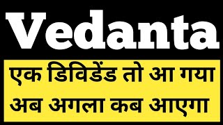 वेदांता  अगला डिविडेंड कब आएगा  VEDANTA SHARE NEWS VEDANTA SHARE LATEST NEWS VEDANTA NEWS TODAY [upl. by Anitnas]