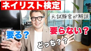 「ネイリスト検定」要る？要らない？元試験官が解説！ 253本目 [upl. by Zined]