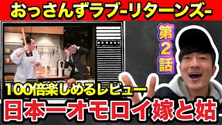 【おっさんずラブリターンズ】第２話レビュー【ゲイ】【爆笑】 [upl. by Onairpic]