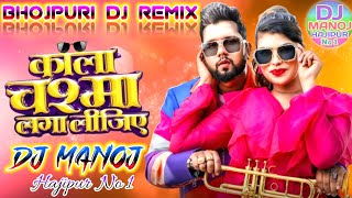 Kala Chasma Laga Lejiye Bhojpuri Dj Remix  Neelkamal Singh New BhojpuriHard MixDj Manoj Hajipur [upl. by Gaelan151]