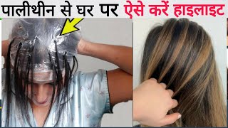 घर पर पालीथीन से बालों को करें Highlight How To highlight Hair At Home [upl. by Brieta]