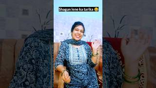 Shagun lene ka tarika 😜 ytshots youtuber youtubeshorts comedy [upl. by Ramunni]