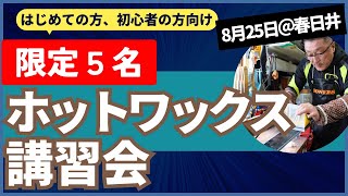 【初心者の方のためのホットワックス講習会の開催決定！】初めての方も大歓迎！失敗しなくない方にオススメです [upl. by Eriam]