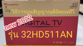 วิธีการจูนสัญญาณดิจิตอล2022 TV ACONATIC 32HD511AN ด้วยเสาอากาศดิจิตอล [upl. by Jopa302]