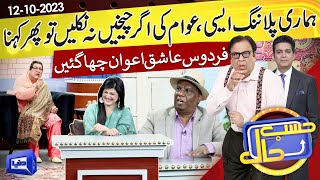 Azizi as Firdous Ashiq Awan  Hasb e Haal  12 Oct 2023  حسب حال  Dunya News [upl. by Ingelbert]