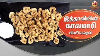 Italian Calamari Special  இத்தாலியின் காலமாரி ஸ்பெஷல்  Squid  Chef Veni  Jeevanm Kitchen [upl. by Rehptosirhc]