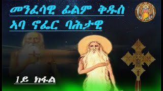 CATH፣አንቀፀ ጥበብ መንፈሳዊ ፊልም ቅዱስ ኣባ ኖፌር ባሕታዊ Orthodox Film  StAbba Nofer  1ይ ክፋል  2024 ዓምፈ [upl. by Nennarb]