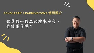 Scholastic learning zone 使用簡介 [upl. by Vaclav]