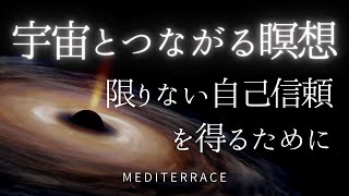 【誘導瞑想】宇宙の根源（ソース）とつながる瞑想 朝 寝る前 マインドフルネス  エネルギー 波動 スピリチュアル 引き寄せの法則 潜在意識 ポジティブ [upl. by Lulu]