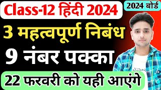 Class 12 हिंदी के 3 महत्वपूर्ण निबंधclass 12 Hindi important nibandh 202412th Hindi nibandh [upl. by Belsky]