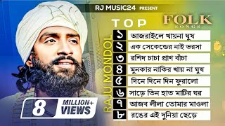 রাজু মন্ডলের সেরা গান🔥Raju Mondol Albam🔥 রাজু মন্ডল এর গান এলবাম🔥Raju Mondol Top Folk Song [upl. by Yv]