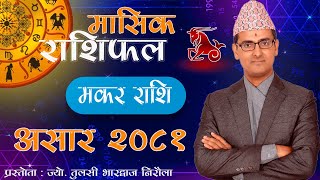 Makar Rashi  Asar mahina ko rashifal 2081  मकर राशि  असार महिनाको राशिफल २०८१  Tulasi Guru [upl. by Sinegold]